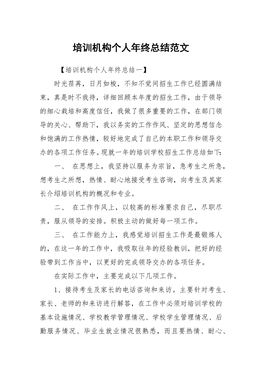 培训机构个人年终总结范文.docx_第1页