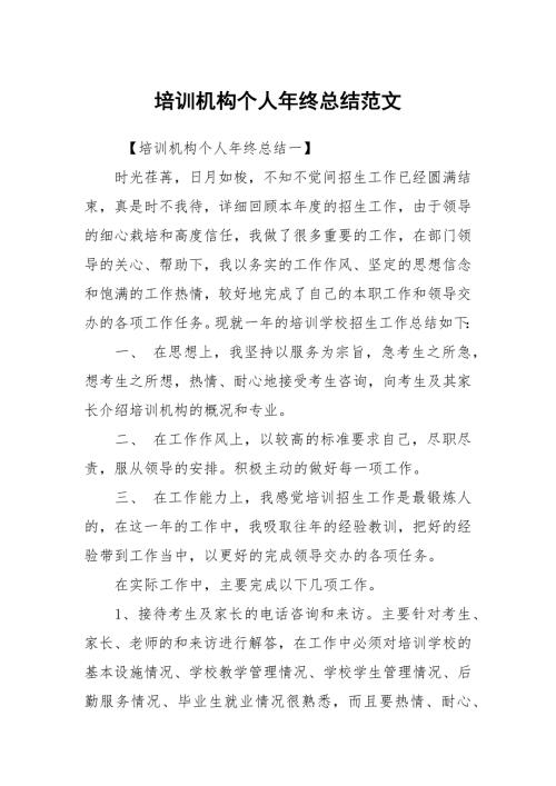培训机构个人年终总结范文.docx