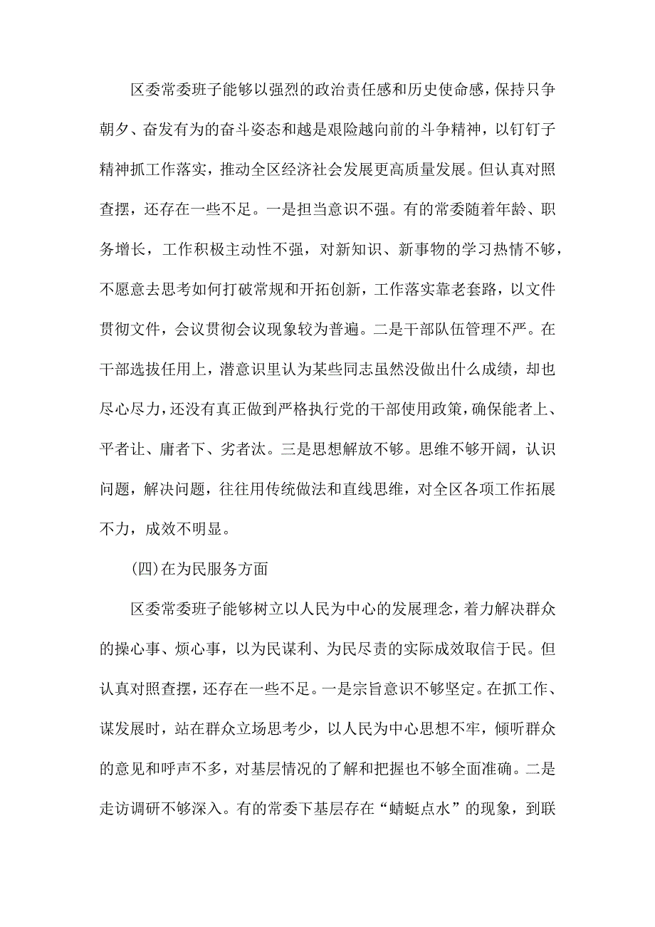 学习总结主题教育民主生活会班子对照检查材料.docx_第3页