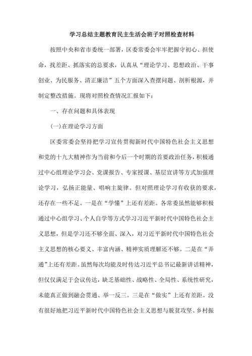 学习总结主题教育民主生活会班子对照检查材料.docx