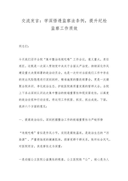 交流发言：学深悟透监察法条例提升纪检监察工作质效.docx