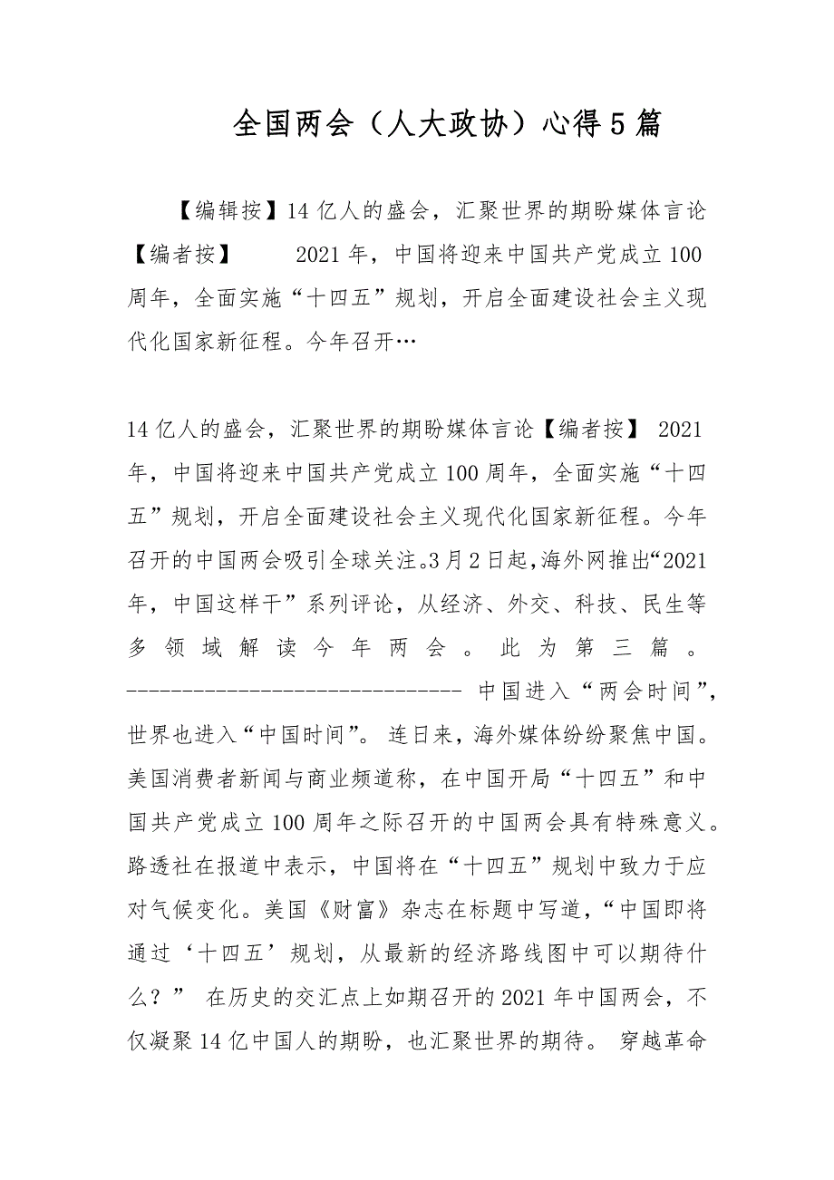 全国两会人大政协心得5篇.docx_第1页