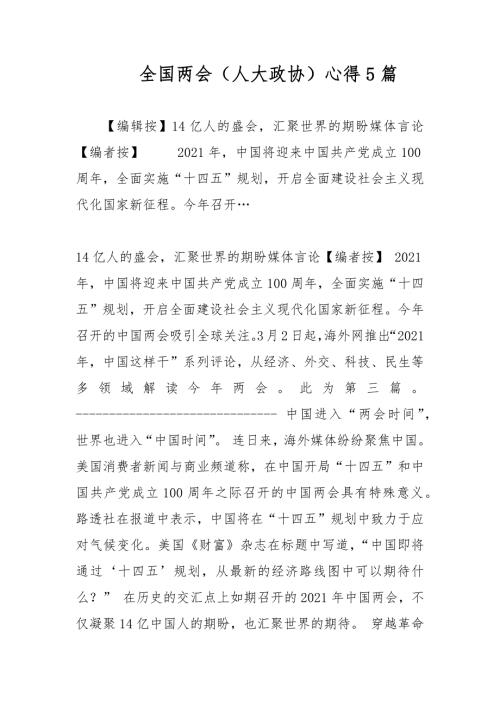 全国两会人大政协心得5篇.docx