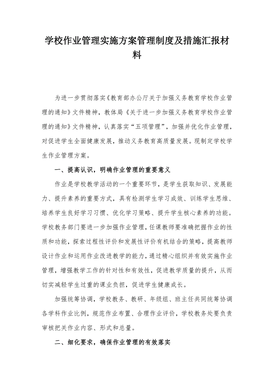 学校作业管理实施方案管理制度及措施汇报材料.docx_第1页