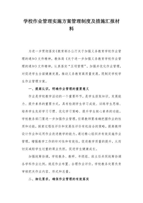 学校作业管理实施方案管理制度及措施汇报材料.docx