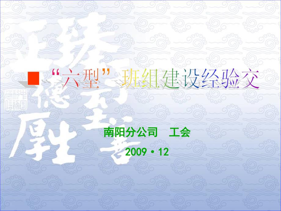 六型班组建设PPT课件.ppt_第1页