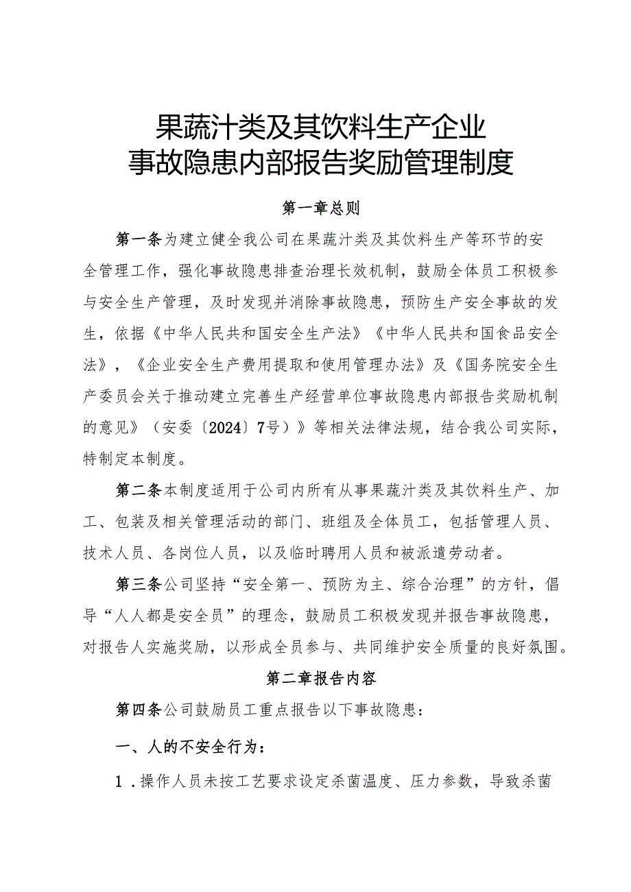 2025年《果蔬汁类及其饮料生产企业事故隐患内部报告奖励制度》（修订版）.docx_第1页