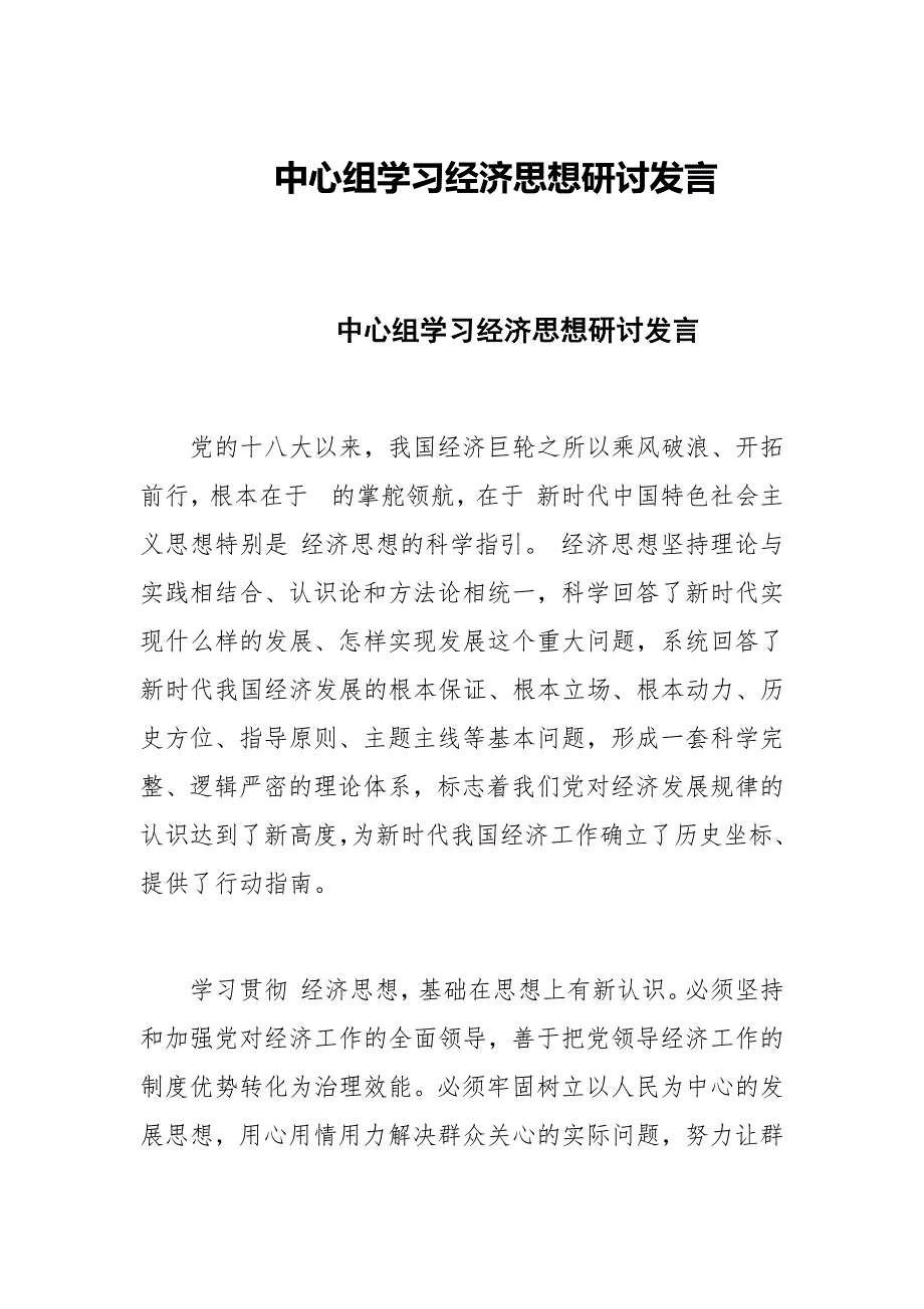 中心组学习经济思想研讨发言.docx_第1页