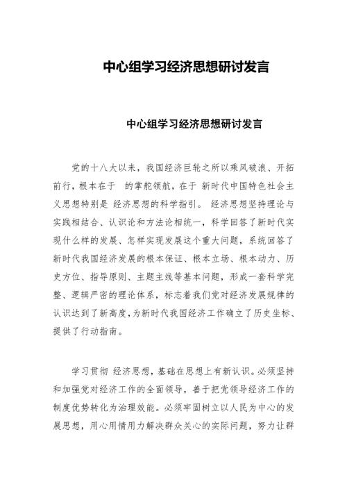 中心组学习经济思想研讨发言.docx