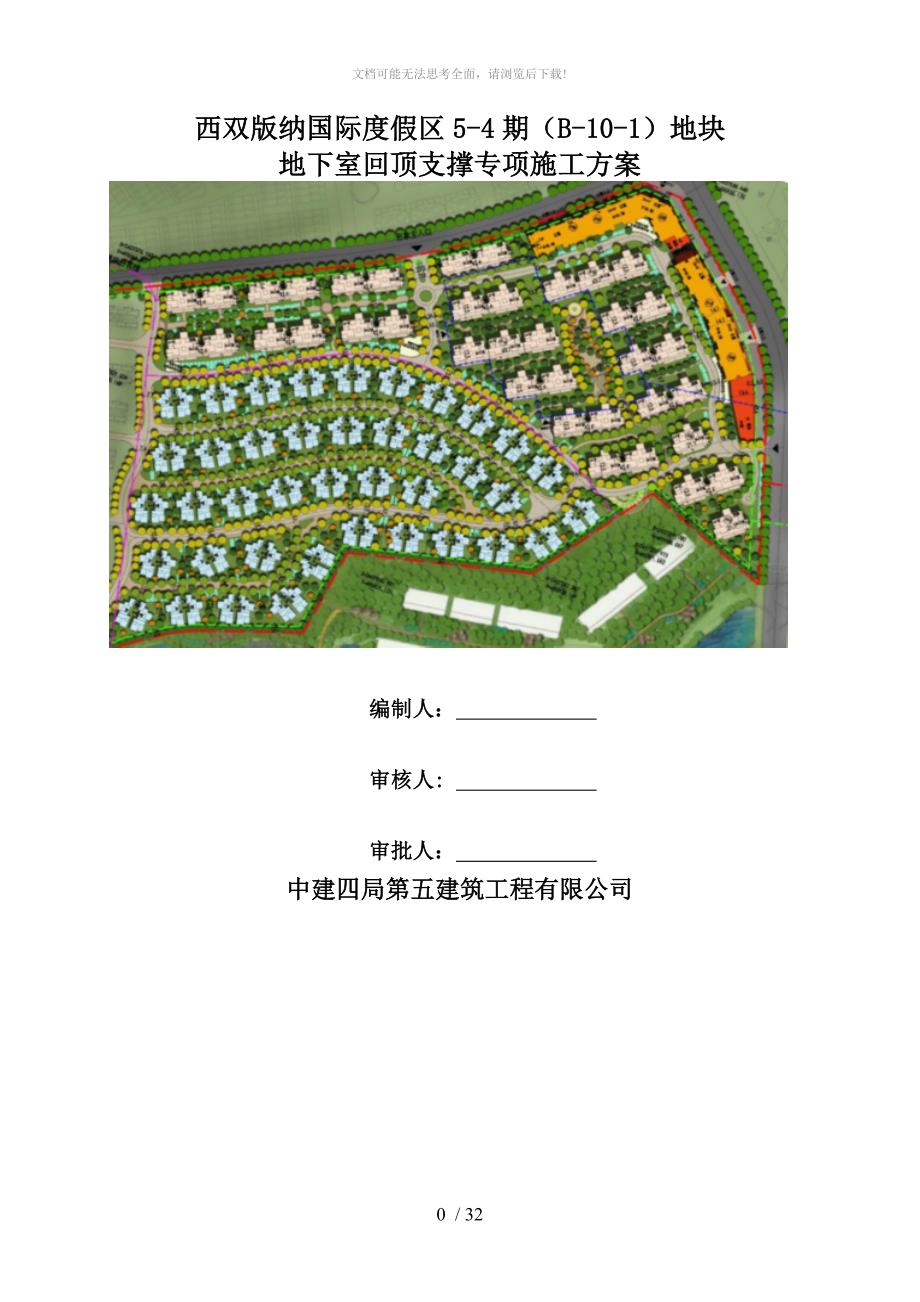 地下室回顶支撑施工方案.doc_第1页