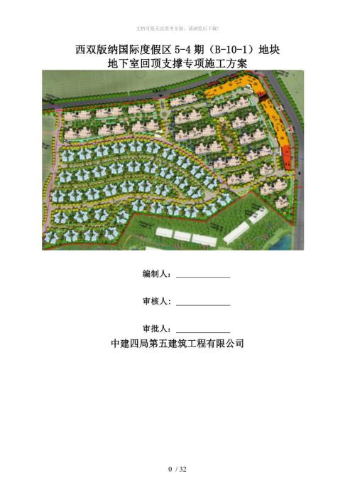 地下室回顶支撑施工方案.doc