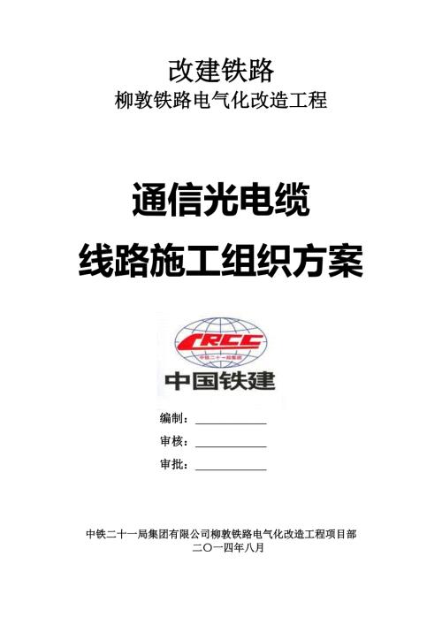 中铁二十一局集团有限公司柳敦铁路电气化改造工程.doc