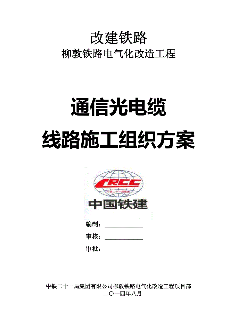 中铁二十一局集团有限公司柳敦铁路电气化改造工程.doc_第1页