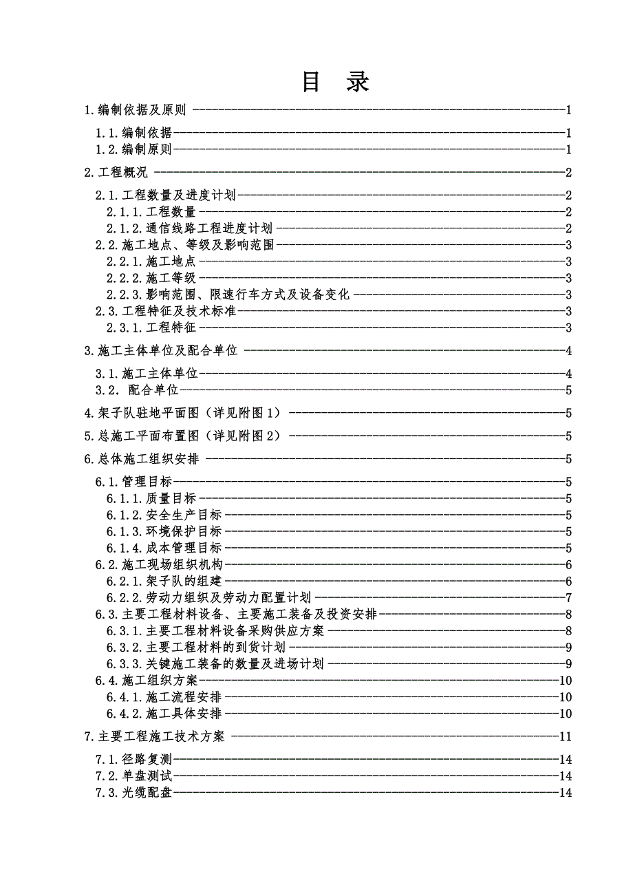 中铁二十一局集团有限公司柳敦铁路电气化改造工程.doc_第2页
