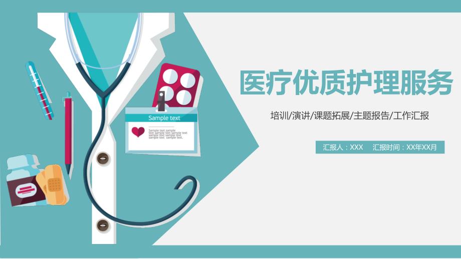 医学护理服务优质服务PPT演示课件.pptx_第1页