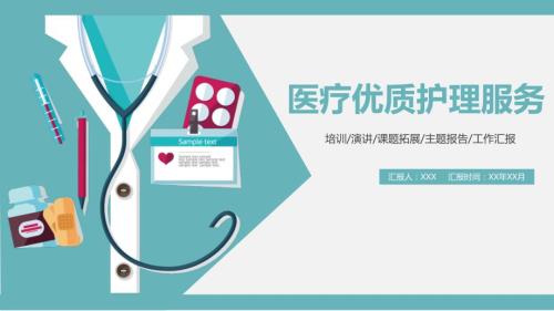 医学护理服务优质服务PPT演示课件.pptx