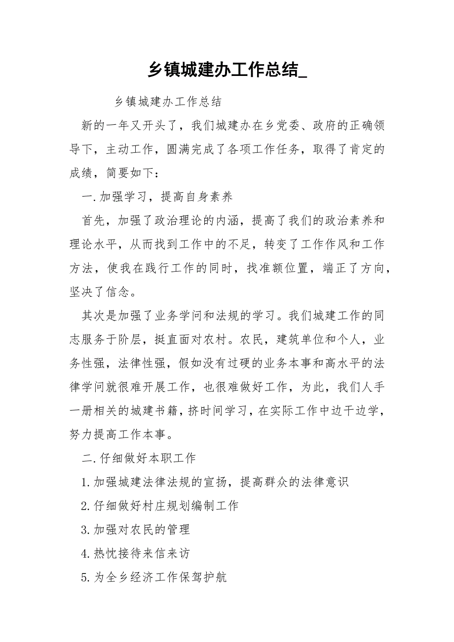 乡镇城建办工作总结.docx_第1页