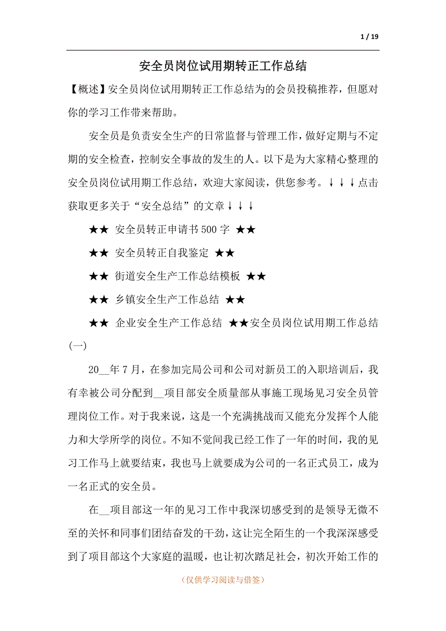 安全员岗位试用期转正工作总结.docx_第1页