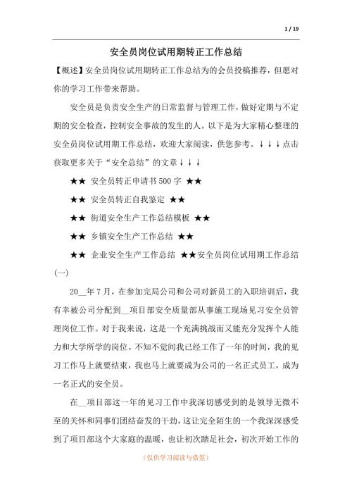 安全员岗位试用期转正工作总结.docx