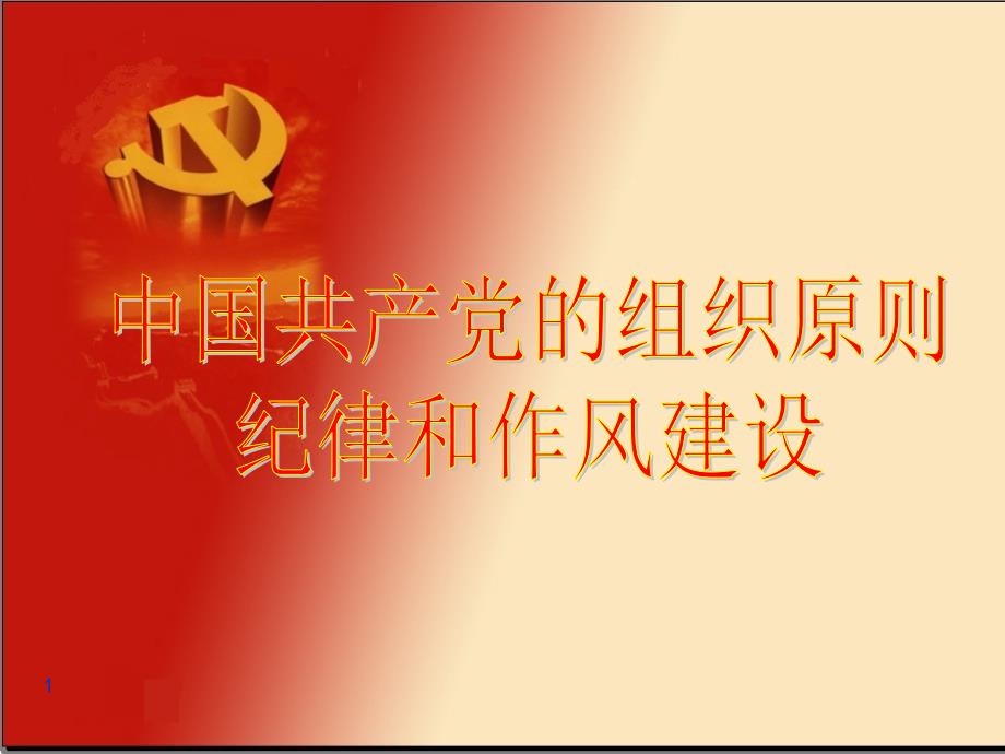 中国共产党党的组织原则纪律和作风建设.ppt_第1页