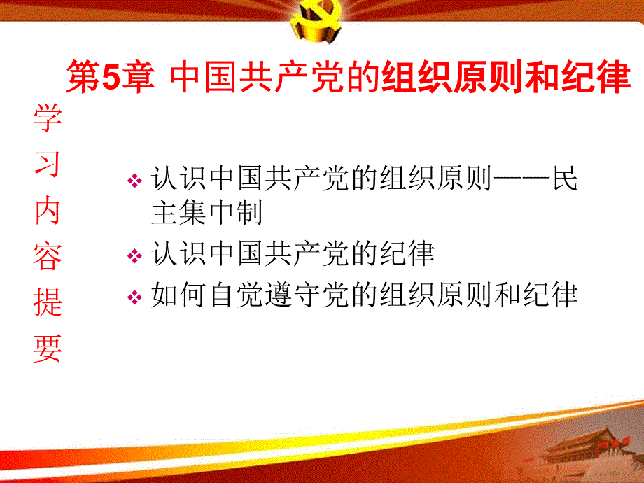 中国共产党党的组织原则纪律和作风建设.ppt_第2页