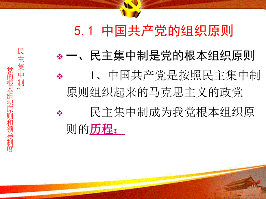 中国共产党党的组织原则纪律和作风建设.ppt_第3页