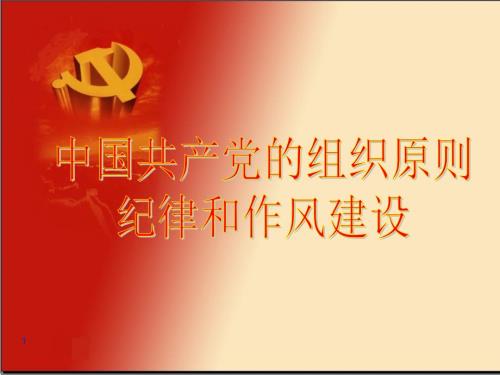 中国共产党党的组织原则纪律和作风建设.ppt