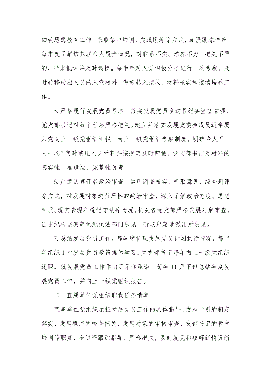 关于XX系统发展党员工作职责任务清单五页.doc_第2页