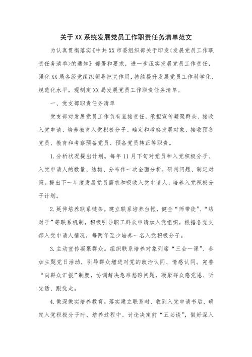 关于XX系统发展党员工作职责任务清单五页.doc