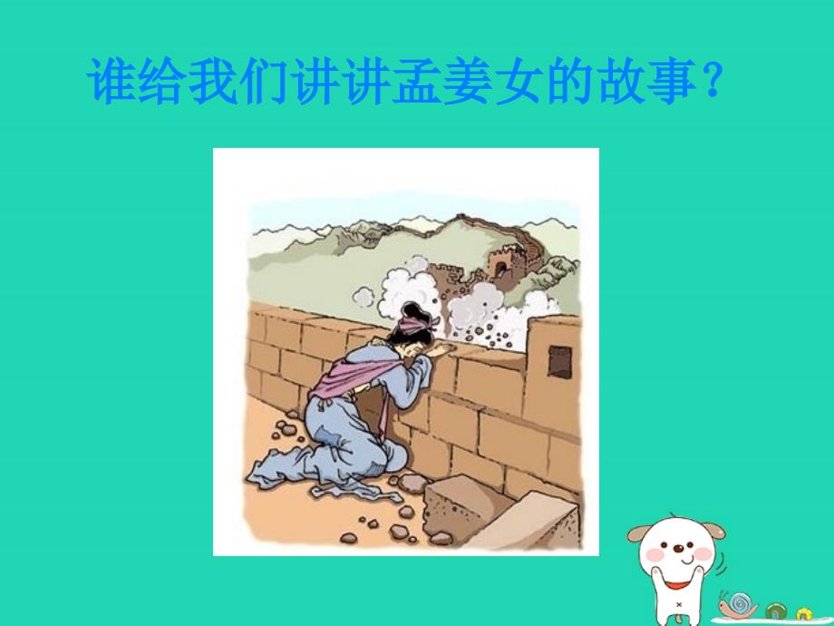 孟姜女哭长城故事课件.ppt_第1页
