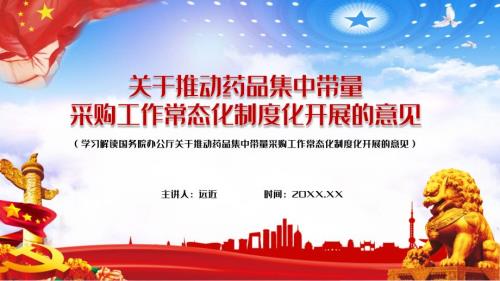 关于推动药品集中带量采购工作常态化制度化开展的意见授课内容完整课件.pptx