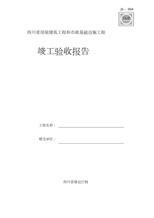 四川省房屋建筑工程和市政基础设施工程竣工验收报告.doc