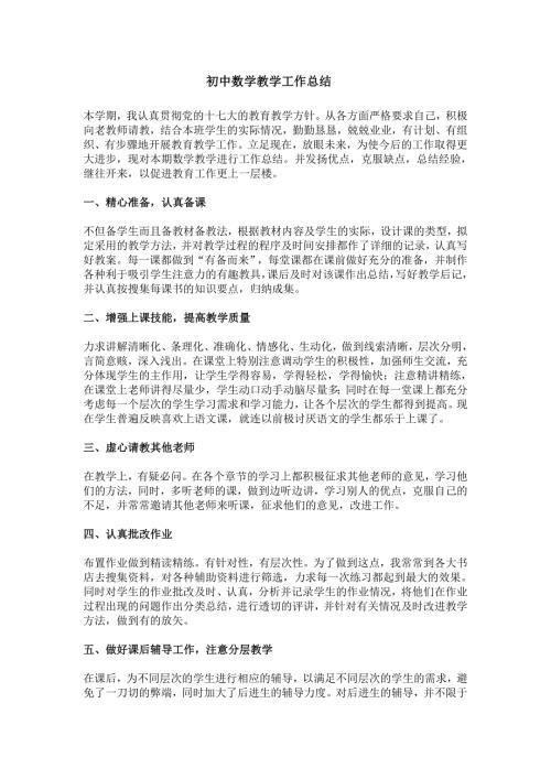 初中数学教学工作总结2.doc