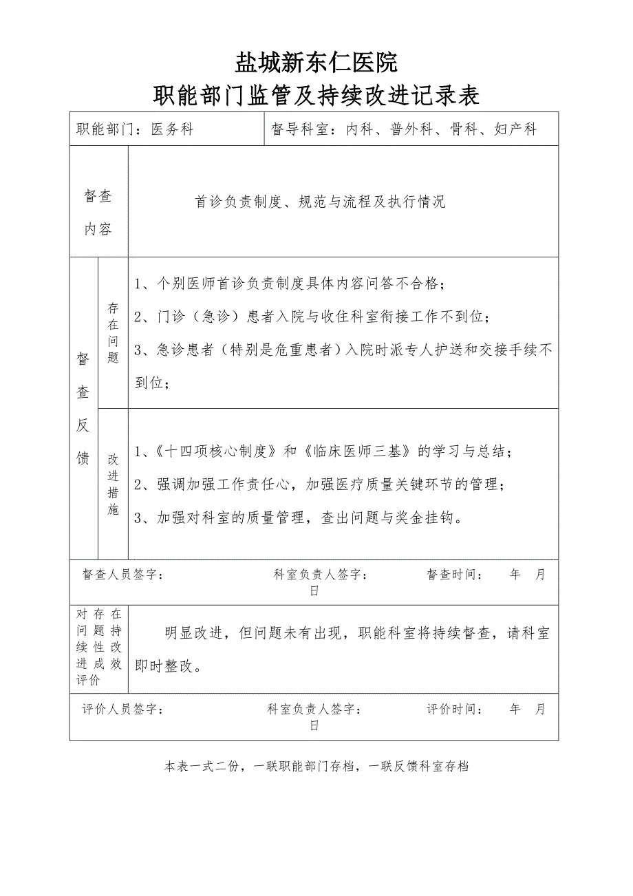 医院职能部门监管及持续改进记录表.doc_第1页