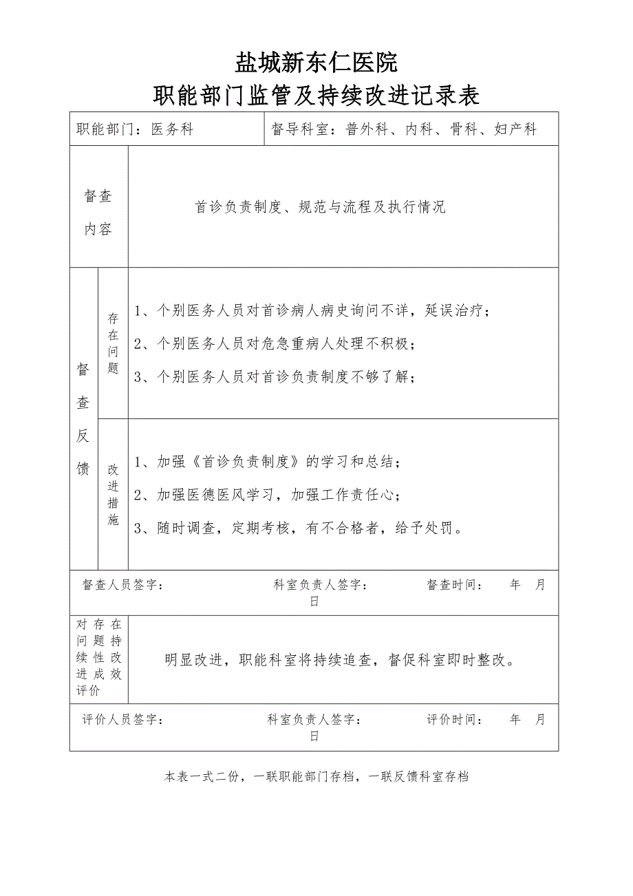 医院职能部门监管及持续改进记录表.doc_第2页