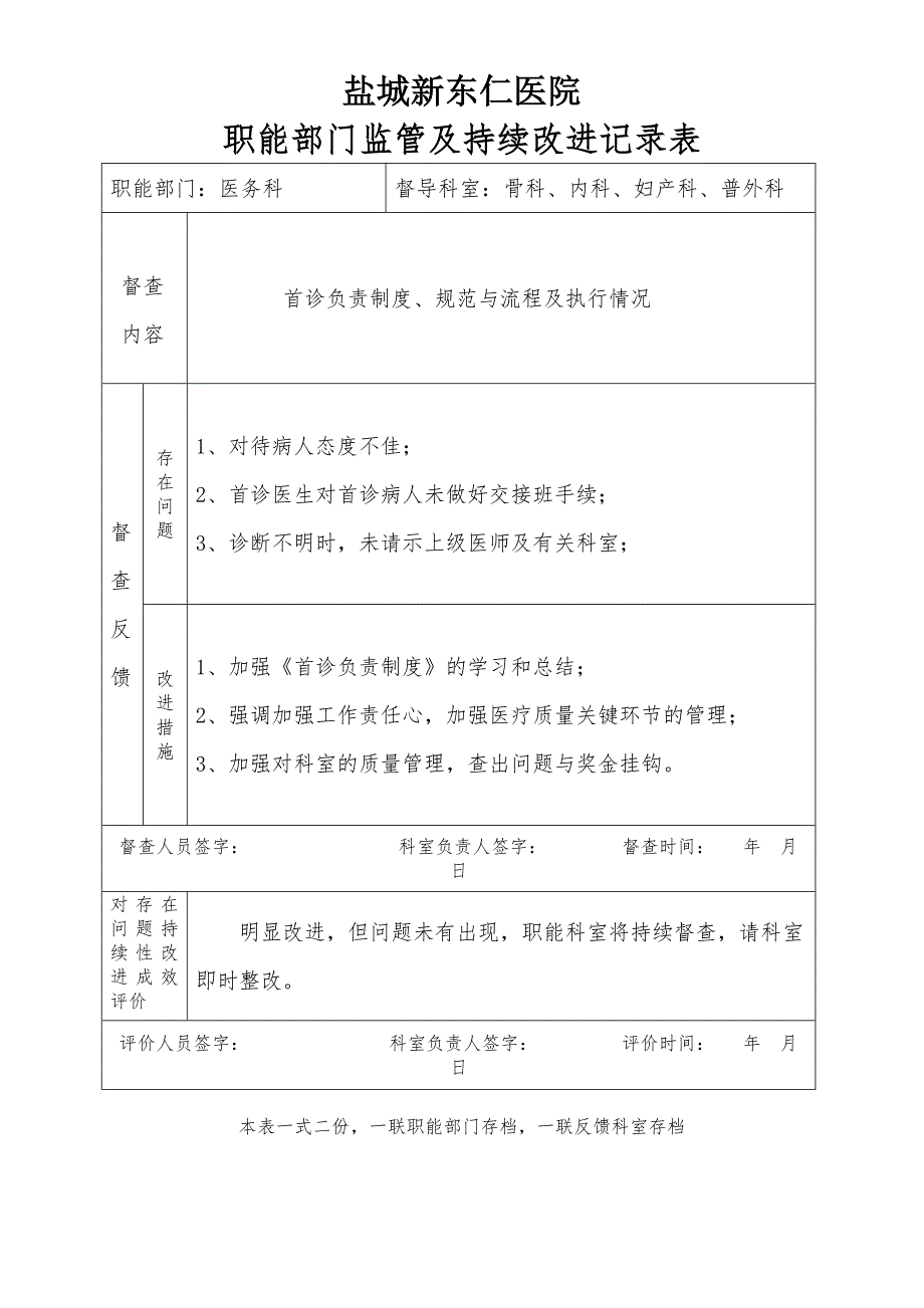 医院职能部门监管及持续改进记录表.doc_第3页