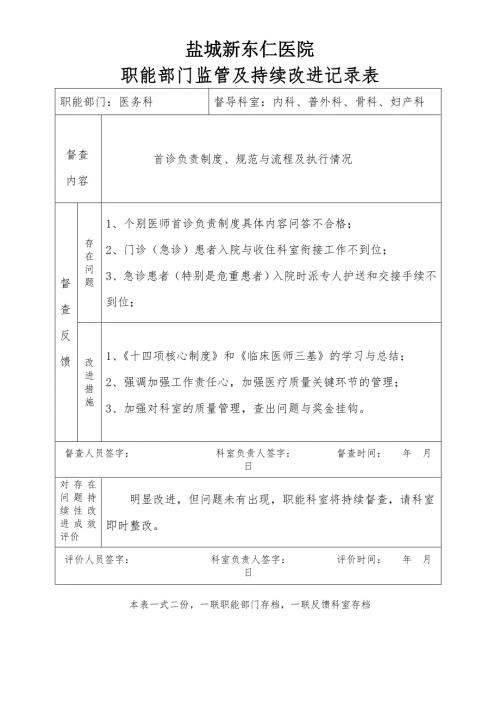 医院职能部门监管及持续改进记录表.doc