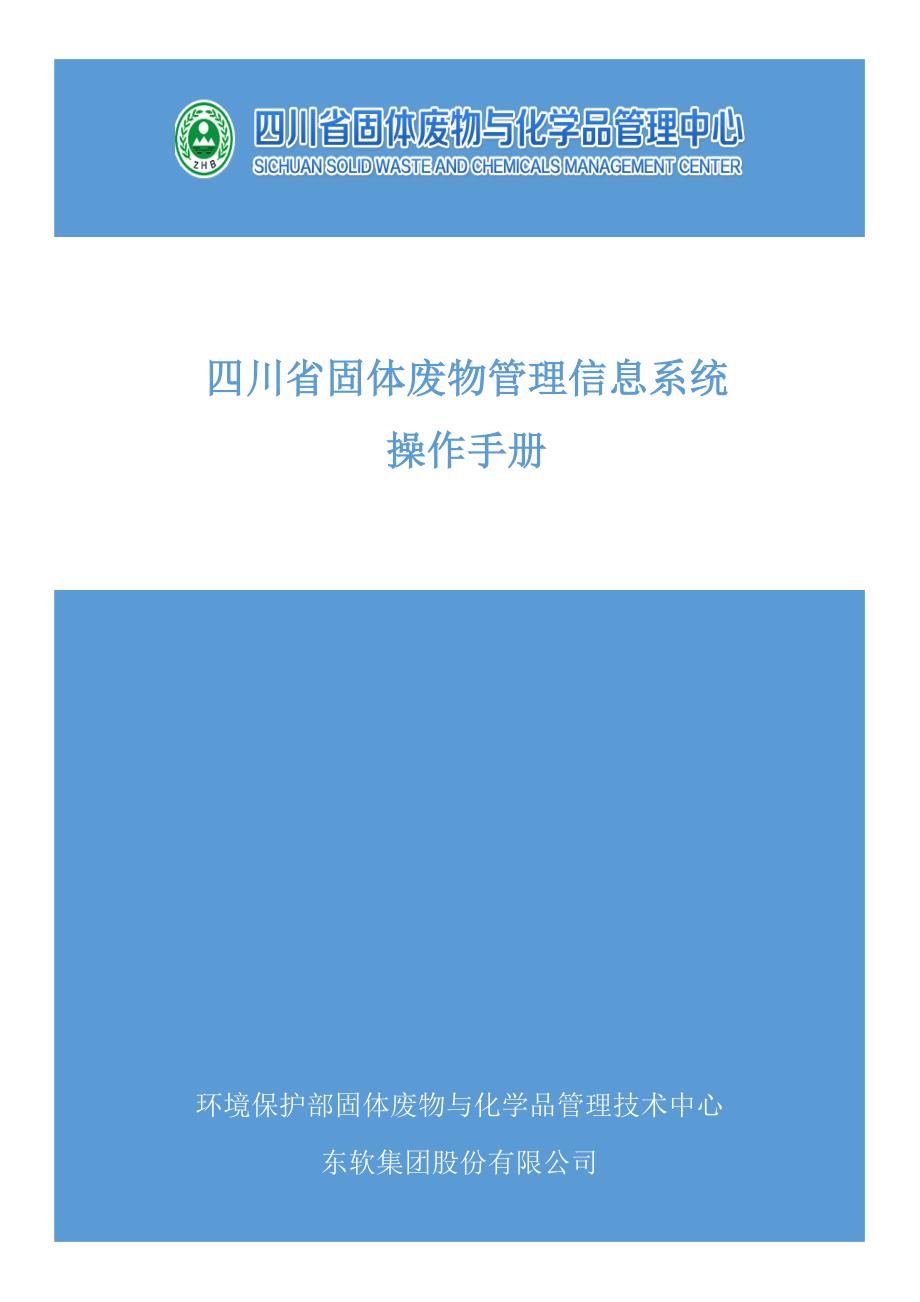 四川省固体废物管理信息系统操作手册.doc_第1页