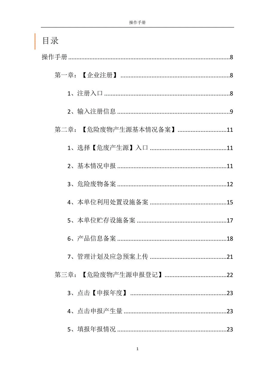 四川省固体废物管理信息系统操作手册.doc_第2页