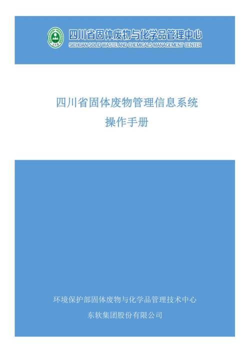 四川省固体废物管理信息系统操作手册.doc