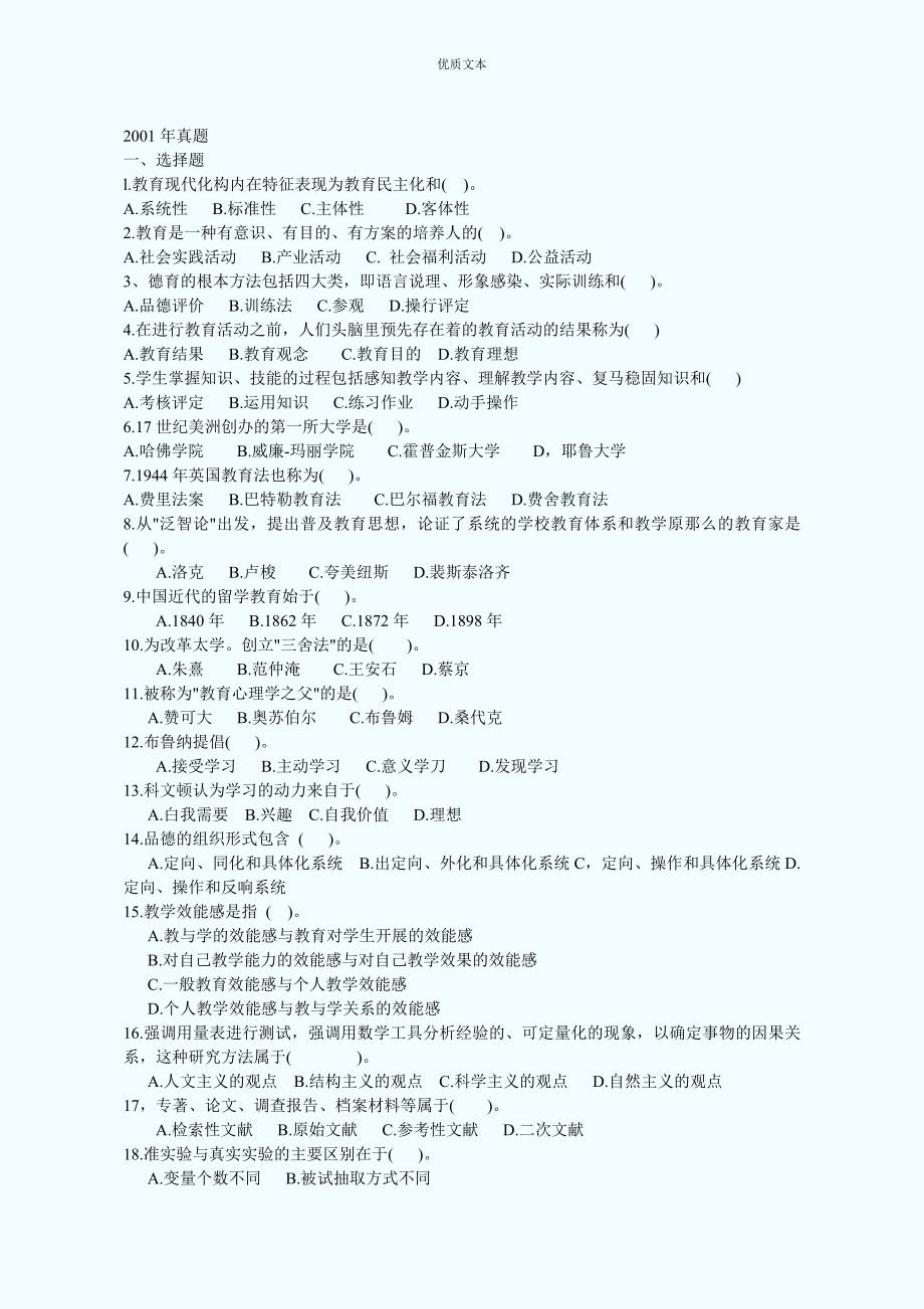 同等学力教育学统考资料教育学0110年真题.doc_第1页
