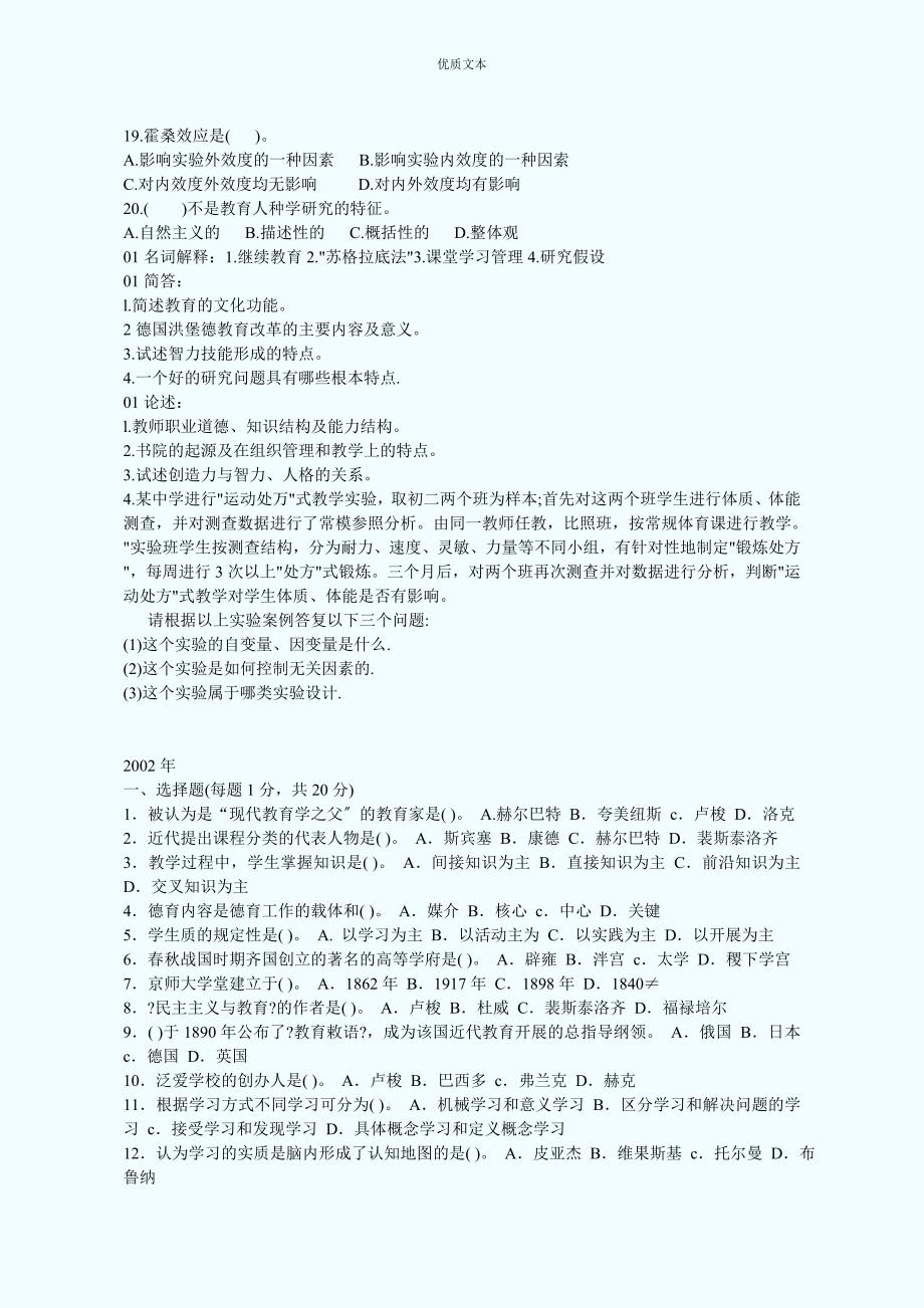 同等学力教育学统考资料教育学0110年真题.doc_第2页