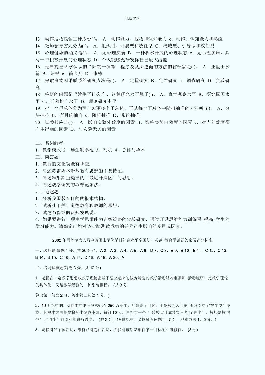 同等学力教育学统考资料教育学0110年真题.doc_第3页