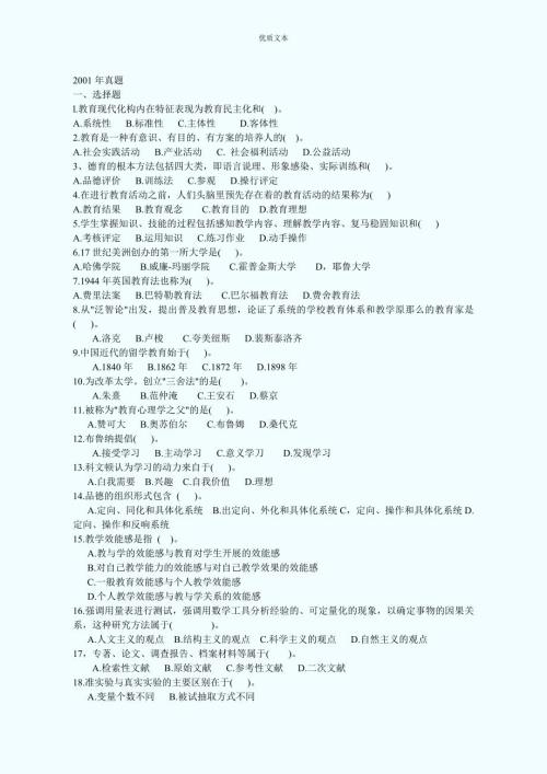 同等学力教育学统考资料教育学0110年真题.doc