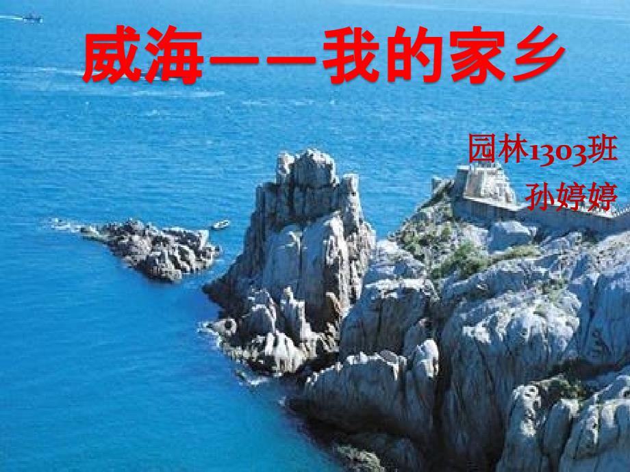 威海我的家乡.ppt_第1页