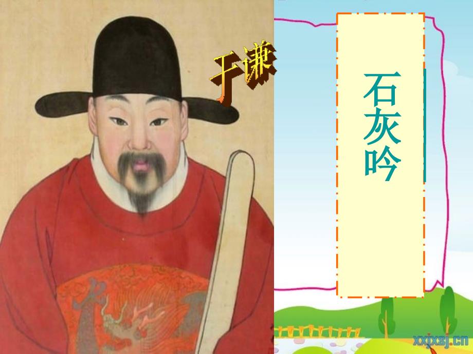 古诗石灰吟PPT课件.ppt_第3页