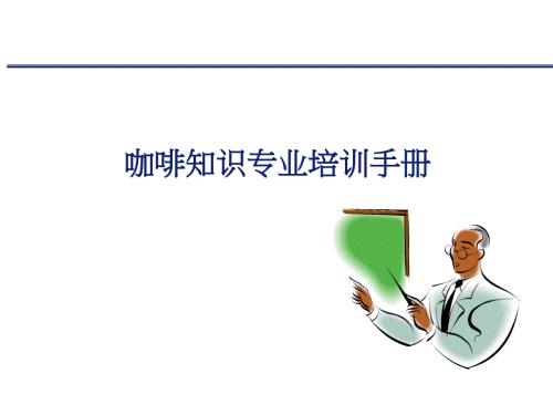 咖啡知识理论培训资料.ppt