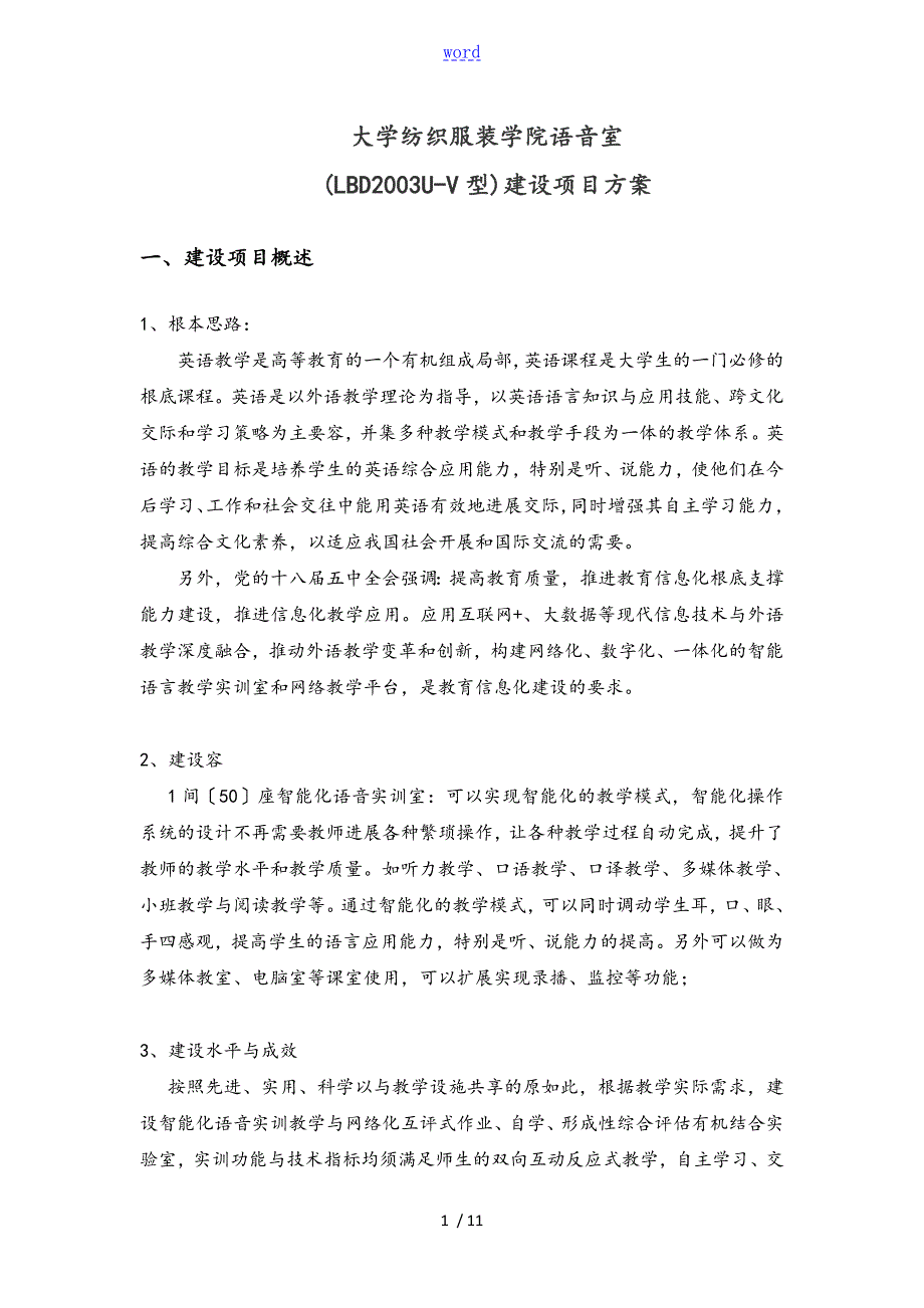 学校语音室建设项目方案设计.doc_第1页
