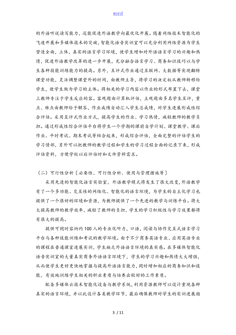 学校语音室建设项目方案设计.doc_第3页