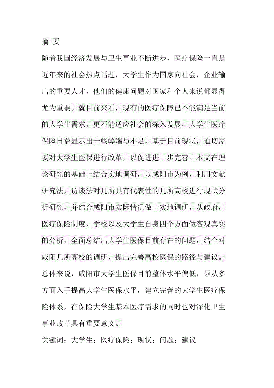 大学生医保的现状及完善路径以咸阳市高校为例社会学专业.docx_第1页